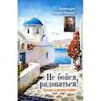 russische bücher: Архимандрит Андрей (Конанос) - Не бойся радоваться! Беседы о православии