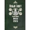 russische bücher:  - Новый Завет Господа нашего Иисуса Христа на русском языке. Крупный шрифт