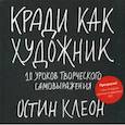 russische bücher: Клеон Остин - Кради как художник