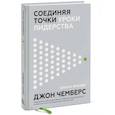 russische bücher: Джон Чемберс, Диана Брейди - Соединяя точки. Уроки лидерства