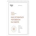 russische bücher: Дэниел Гоулман и другие - Как оставаться человеком на работе. Все грани эмоционального интеллекта