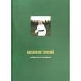russische bücher:  - Видевше свет вечерний. Встреча со старцем. Фотоальбом