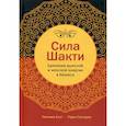 russische bücher: Бхат Нилима, Сисодиа Радж - Сила Шакти