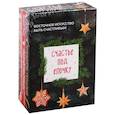 russische bücher: Лемке Б., Илюшина Л. - Счастье под елочку. Восточное искусство быть счастливым (комплект из 4 книг)