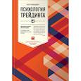 russische bücher: Стинбарджер Б. - Психология трейдинга. Инструменты и методы принятия решений
