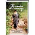 russische bücher: Ред. Соколан Е. Д. - Поминайте наставников ваших. Архимандрит Троице-Сергиевой Лавры Наум (Байбородин) в воспоминаниях