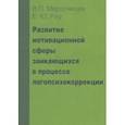 russische bücher: Мерзлякова Валерия Павловна - Развитие мотивационной сферы заикающихся в процессе логопсихокоррекции