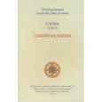 russische bücher: Паисий Святогорец - Слова Т-4.Семейная жизнь (м/о)