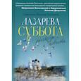 russische bücher: Священник Николай Толстиков - Лазарева суббота