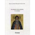 russische bücher: Преподобный Макарий Египетский - Великое послание и слова