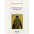 russische bücher: Преподобный Максим Грек - Догматические сочинения