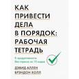 russische bücher: Дэвид Аллен, Брэндон Холл - Как привести дела в порядок: рабочая тетрадь. К продуктивности без стресса за 10 ходов
