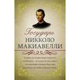 russische bücher: Макиавелли Никколо - Государь. С комментариями и объяснениями