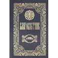 russische bücher: Блаженный Феофилакт Болгарский - Благовестник. Толкование на Четвероевангелие