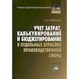 russische bücher: Керимов Вагиф Эльдар оглы - Учет затрат, калькулирование и бюджетирование в отдельных отраслях производственной сферы