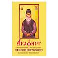 russische bücher:  - Акафист Паисию Святогорцу (Оранта)