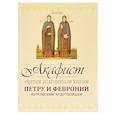 russische bücher:  - Акафист Петру и Февронии Муромским Чудотворцам