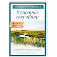 russische bücher: Серафим Саровский - Бесценное сокровище