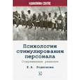 russische bücher: Родионова Елена Альбертовна - Психология стимулирования персонала. Современные решения