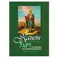 russische bücher:  - Канон святому мученику Уару