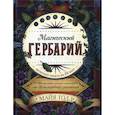russische bücher: Майя Толл - Магический гербарий