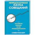 Непредсказуемая наука совещаний: как вывести команду на пик производительности