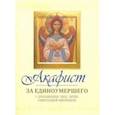 russische bücher:  - Акафист за единоумершего