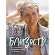 russische bücher: Анна Семак - Близость, как способ полюбить себя и жизнь. The secret garden