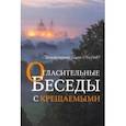 russische bücher: Архимандрит Борис (Холчев) - Огласительные беседы с крещаемыми