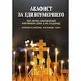 russische bücher:  - Акафист за единоумершего. Чин литии, совершаемой мирянином дома и на кладбище. Молитва святому Уару