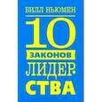 russische bücher: Ньюмен Билл - 10 законов лидерства