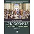 russische bücher: Миронов В. - Философия с иллюстрациями. Учебник
