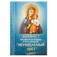 Акафист Пресвятой Богородице в честь иконы Ее 