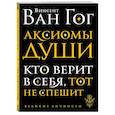 russische bücher: Ван Гог В. - Аксиомы души. Диалоги с будущим
