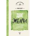 russische bücher: Блект Рами - Две жены. Как быть счастливым в личной жизни. Истории и теория