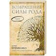 russische bücher: Ерёменко О.А. - Возвращение силы рода