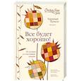 russische bücher: Джек Кэнфилд, Марк Хансен, Эми Ньюмарк - Куриный бульон для души. Все будет хорошо! 101 история со счастливым концом