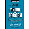 Пиши и говори! Сторителлинг как инструмент для счастья и бизнеса