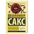 russische bücher: Сакс О. - Галлюцинации