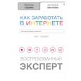 russische bücher: Покатилова Н.А., Гадымба Л.С. - Как заработать в Интернете.  Востребованный эксперт