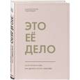 russische bücher: Дудкина Ю. и др. - Это ее дело. 10 историй о том, как делать бизнес красиво