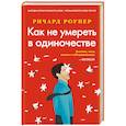 russische bücher: Роупер Р. - Как не умереть в одиночестве