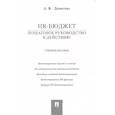 russische bücher: Денисова А. - HR-бюджет. Пошаговое руководство к действию. Учебное пособие