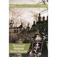 russische bücher:  - Преподобный Симеон Псково-Печерский