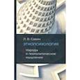 russische bücher: Савин Леонид Владимирович - Этнопсихология. Народы и геополитческое мышление