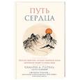 russische bücher: Камлеш Д. Патель, Джошуа Поллок - Путь сердца. Простая практика, которая изменила жизнь миллионов людей по всему миру