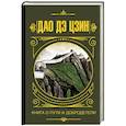 russische bücher: Ян Г.Х. - Дао дэ Цзин. Книга о Пути и Добродетели
