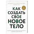 russische bücher: Альберто Виллолдо - Как создать свое новое тело