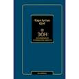 russische bücher: Юнг Карл Густав - Эон. Исследования о символике самости