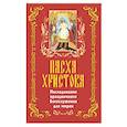 russische bücher:  - Пасха Христова. Последование праздничного Богосл.
